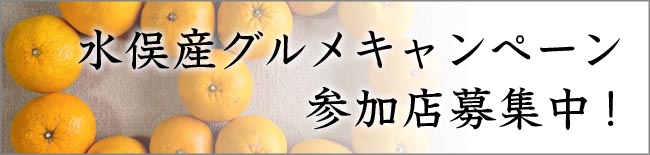 水俣産グルメキャンペーン参加者募集！